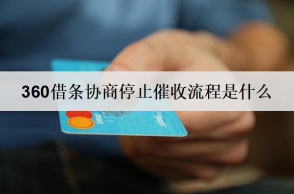 360借條協(xié)商停止催收流程是什么？詳細協(xié)商停止催收流程分析