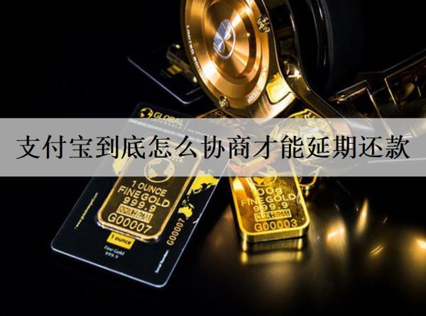 支付寶到底怎么協(xié)商才能延期還款？延期還款要注意什么？