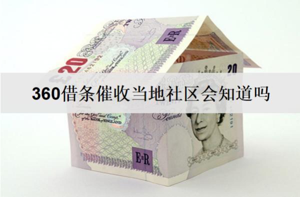 360借條催收當(dāng)?shù)厣鐓^(qū)會知道嗎？催收無果多久會起訴？