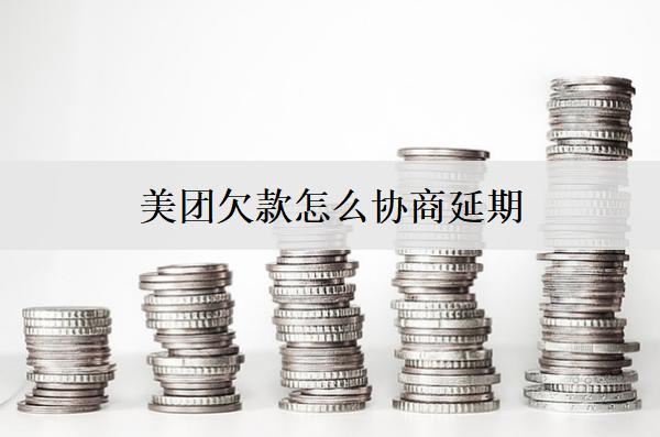 美團(tuán)欠款怎么協(xié)商延期？3種協(xié)商延期方法