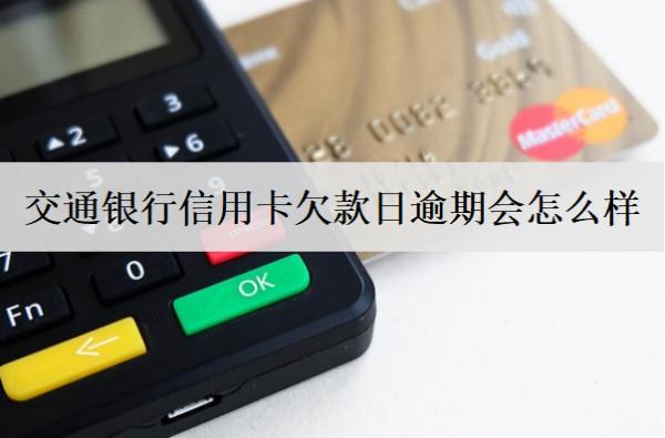 交通銀行信用卡欠款日逾期會(huì)怎么樣？逾期怎么解決？