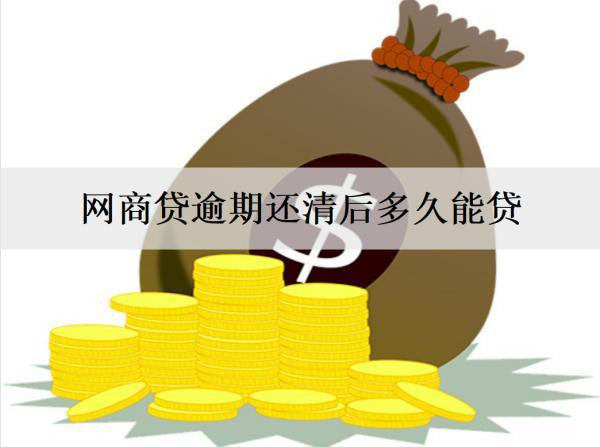 網(wǎng)商貸逾期還清后多久能貸？逾期還不清怎么辦？