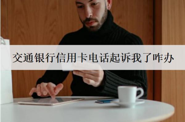 交通銀行信用卡電話起訴我了咋辦？詳細(xì)應(yīng)對(duì)方法分析
