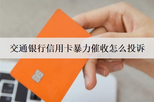 交通銀行信用卡違法催收怎么投訴？逾期有哪些影響？
