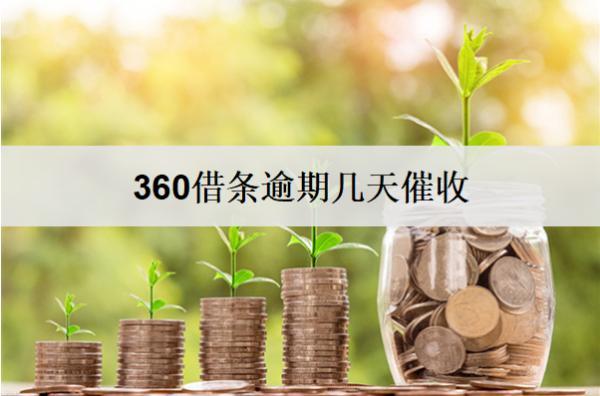 360借條逾期幾天催收？逾期催收打家人電話嗎？