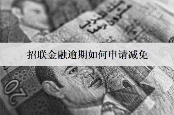 招聯(lián)金融逾期如何申請減免？申請減免注意這些事項