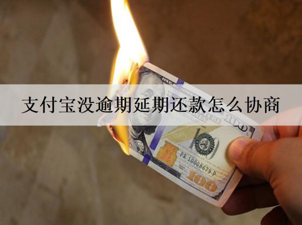 支付寶沒逾期延期還款怎么協(xié)商？逾期還款會(huì)怎樣嗎？