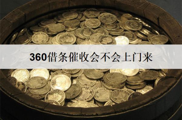 360借條催收會(huì)不會(huì)上門來(lái)？催收方式有哪些？