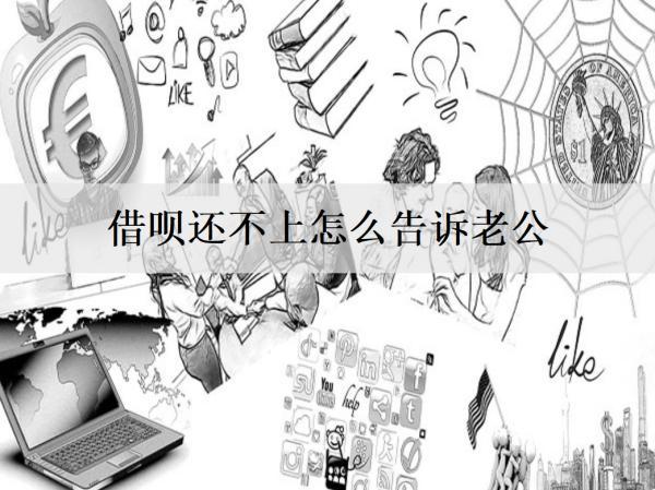 借唄還不上怎么告訴老公？對老公有什么影響？