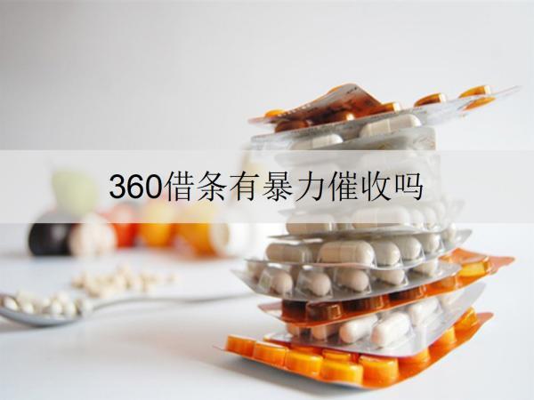 360借條有催收嗎？催收方式有哪些？