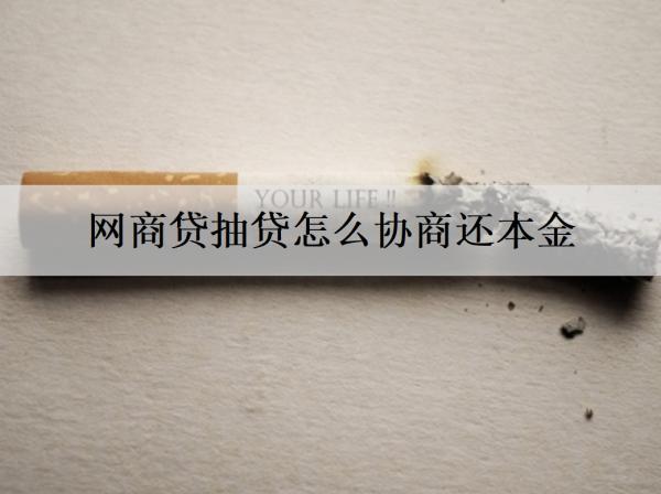 網(wǎng)商貸抽貸怎么協(xié)商還本金？逾期不還會(huì)坐牢嗎？
