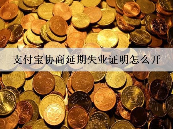 支付寶協(xié)商延期失業(yè)證明怎么開(kāi)？協(xié)商延期這些問(wèn)題需要注意