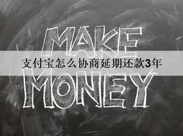 支付寶怎么協(xié)商延期還款3年？詳細(xì)協(xié)商步驟分析