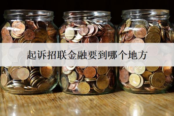 起訴招聯(lián)金融要到哪個(gè)地方？起訴了會判刑嗎？