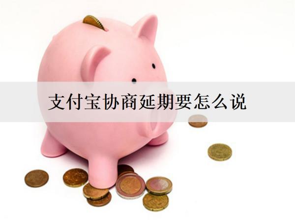 支付寶協(xié)商延期要怎么說？協(xié)商延期失敗會(huì)怎么樣嗎？