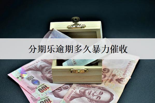 分期樂逾期多久催收？催收怎么處理？