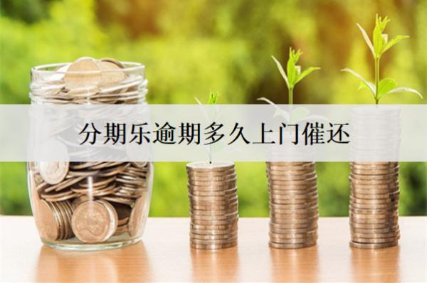 分期樂逾期多久上門催還？催收會(huì)騷擾家人嗎？