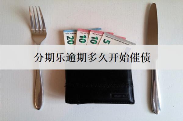 分期樂逾期多久開始催債？分期樂逾期催債解決方法分析