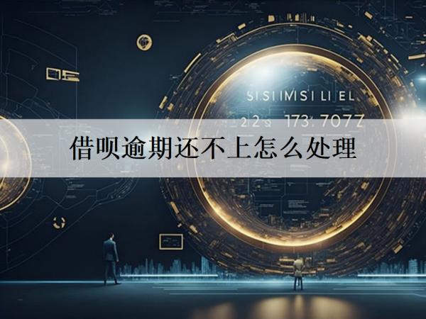 借唄逾期還不上怎么處理？還不上會(huì)坐牢嗎？