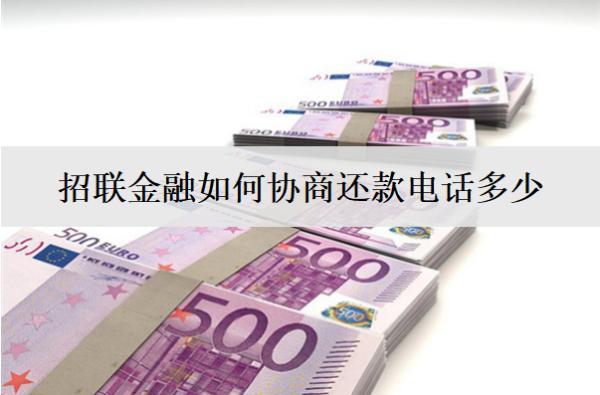 招聯(lián)金融如何協(xié)商還款電話多少？4個(gè)協(xié)商還款步驟