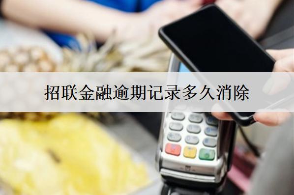 招聯(lián)金融逾期記錄多久消除？逾期影響有哪些？