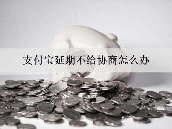 支付寶延期不給協(xié)商怎么辦？延期還款有什么影響？