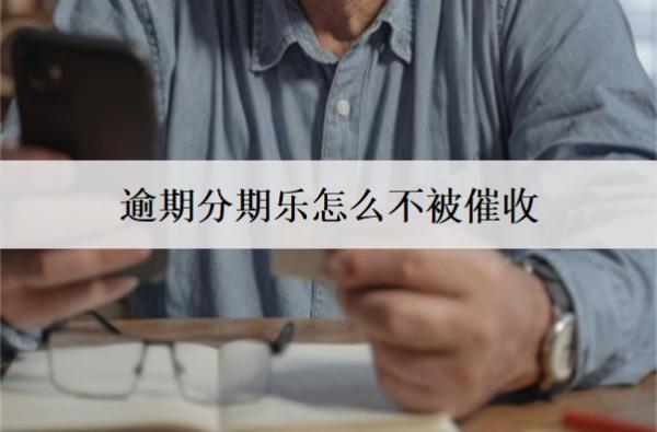 逾期分期樂怎么不被催收？分期樂逾期催收會(huì)上門嗎？