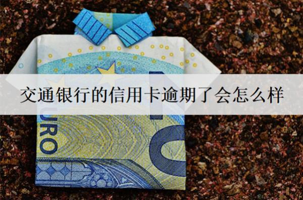 交通銀行的信用卡逾期了會怎么樣？會判刑嗎？