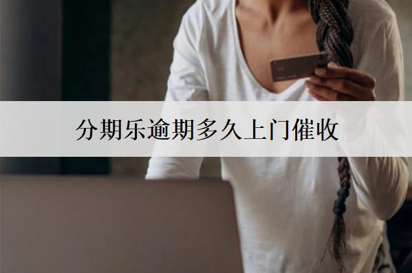 分期樂逾期多久上門催收？面對上門催收要注意這些事項