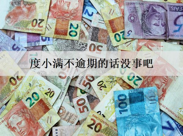度小滿不逾期的話沒事吧？逾期會(huì)有什么事？