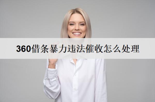 360借條違法催收怎么處理？違法催收處理辦法分享