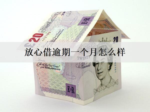 放心借逾期一個月怎么樣？會影響信用，面臨催收