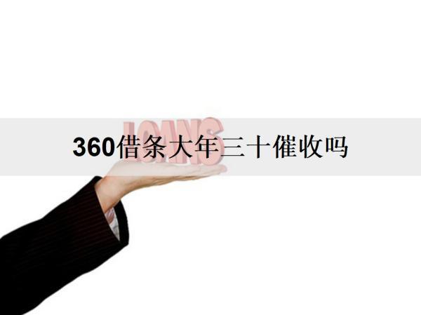 360借條大年三十催收嗎？逾期如何應(yīng)對(duì)？