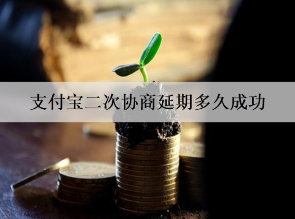 支付寶二次協(xié)商延期多久成功？延期失敗逾期會怎樣？