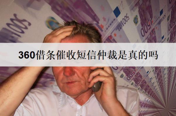 360借條催收短信仲裁是真的嗎？催收起訴了怎么應(yīng)對(duì)？