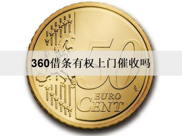 360借條有權(quán)上門催收嗎？五個(gè)應(yīng)對(duì)催收的方法