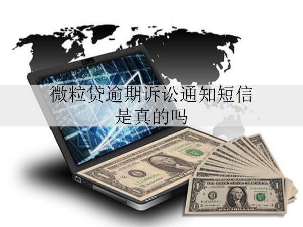微粒貸逾期訴訟通知短信是真的嗎？會判坐牢嗎？