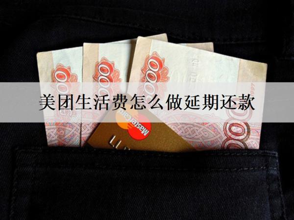 美團(tuán)生活費(fèi)怎么做延期還款？能不能分期還款嗎？