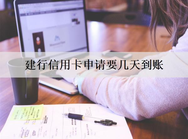 建行信用卡申請要幾天到賬？申請條件和催款有哪些？