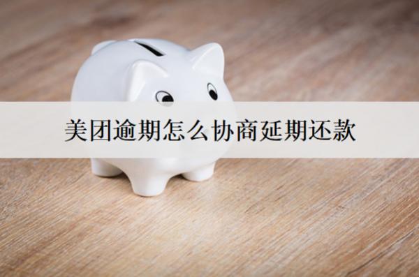 美團逾期怎么協(xié)商延期還款？逾期后果有哪些？