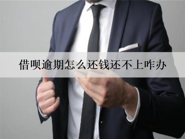 借唄逾期怎么還錢還不上咋辦？8個解決方案總有一個能解決問題