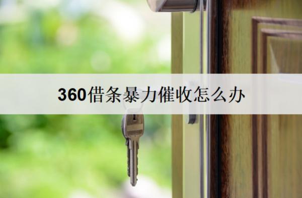 360借條催收怎么辦？360借條催收應(yīng)對(duì)方法介紹