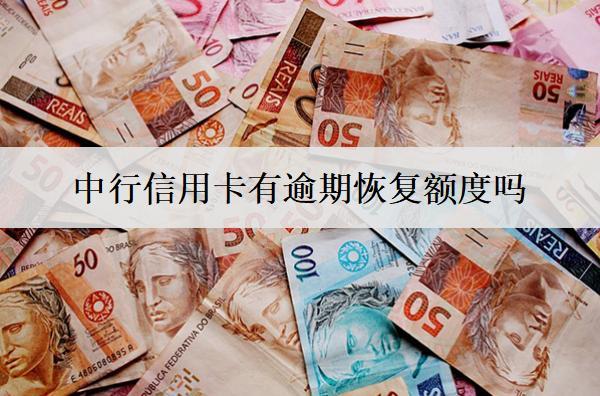 中行信用卡有逾期恢復(fù)額度嗎？有逾期怎么還款？