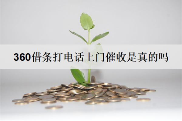 360借條打電話上門催收是真的嗎？分享360借條逾期催收方式