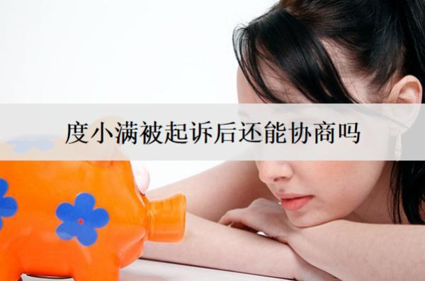 度小滿被起訴后還能協(xié)商嗎？被起訴后協(xié)商流程分析