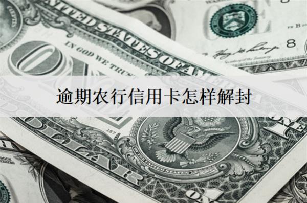 逾期農(nóng)行信用卡怎樣解封？農(nóng)行信用卡被凍結(jié)的5個(gè)解封方法