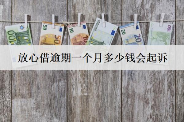 放心借逾期一個(gè)月多少錢會(huì)起訴？起訴流程是什么？