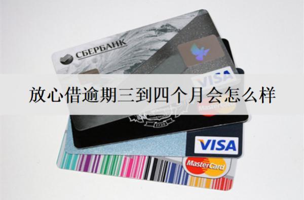 放心借逾期三到四個(gè)月會(huì)怎么樣？該如何解決？