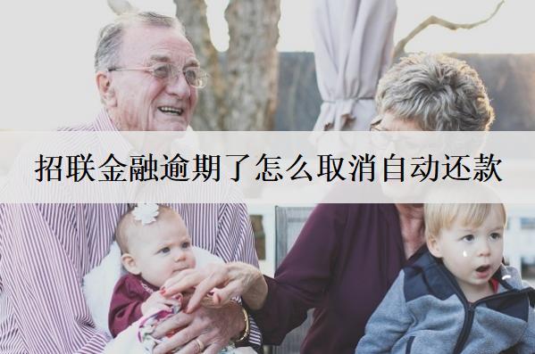 招聯(lián)金融逾期了怎么取消自動(dòng)還款？逾期了有哪些不良影響？