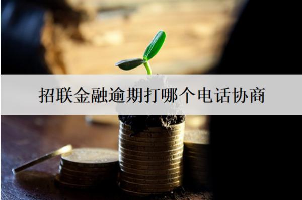 招聯(lián)金融逾期打哪個電話協(xié)商？招聯(lián)金融逾期協(xié)商技巧分享